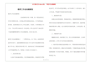 教師工作總結(jié)最新版-免費(fèi)閱讀