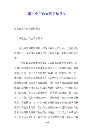 學(xué)生會工作會議總結(jié)范文-免費閱讀