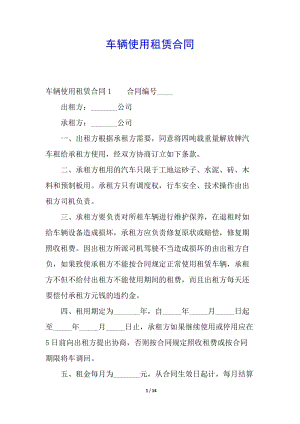 車輛使用租賃合同(存儲(chǔ)版)