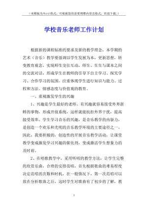 學(xué)校音樂老師工作計(jì)劃(已改無錯(cuò)字)
