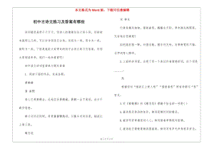 初中古詩文練習(xí)及答案有哪些-文庫吧在線文庫