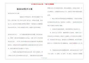 食品安全責任書15篇(編輯修改稿)