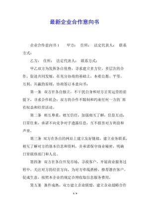 最新企業(yè)合作意向書-文庫吧