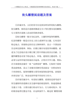 街頭雕塑閱讀題及答案(文件)