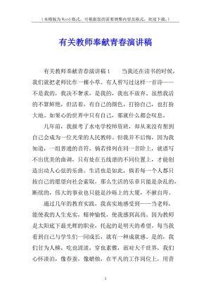 有關(guān)教師奉獻(xiàn)青春演講稿(專(zhuān)業(yè)版)