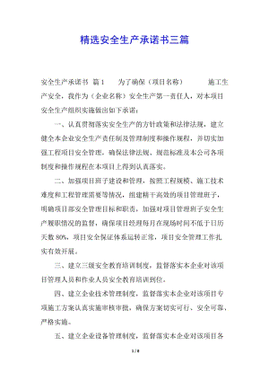 精選安全生產(chǎn)承諾書三篇-wenkub.com