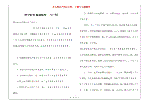 物業(yè)前臺客服年度工作計劃(已改無錯字)