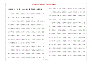 變閱讀為“悅讀”──《兒童詩兩首》教學談-(已修改)