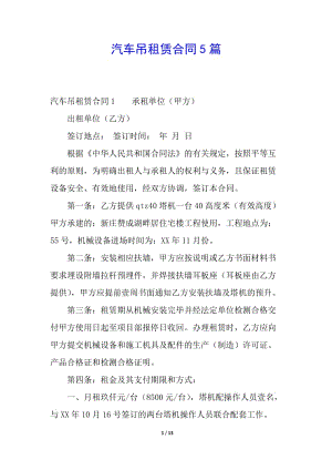 汽車吊租賃合同5篇(已修改)