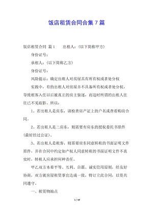 飯店租賃合同合集7篇-全文預(yù)覽