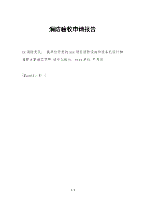 消防驗(yàn)收申請(qǐng)報(bào)告-文庫吧
