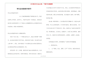 學(xué)生會實踐部申請書-wenkub