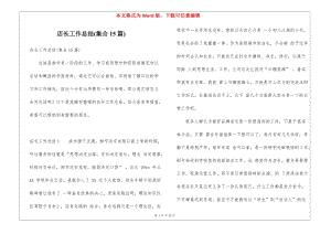 店長工作總結(jié)(集合15篇)(已改無錯(cuò)字)