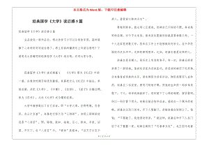 經(jīng)典國學(xué)《大學(xué)》讀后感5篇-在線瀏覽