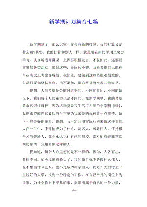 新學(xué)期計(jì)劃集合七篇-閱讀頁