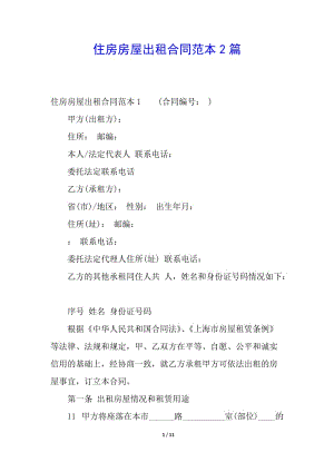 住房房屋出租合同范本2篇-閱讀頁(yè)
