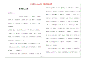 植樹日記三篇(更新版)