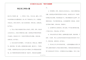轉正員工評語4篇-閱讀頁