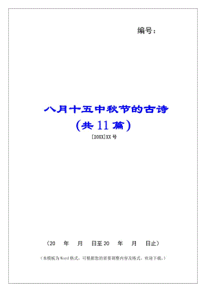 八月十五中秋節(jié)的古詩(共11篇)--文庫吧資料