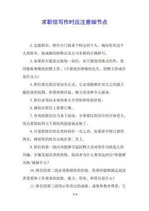 求職信寫(xiě)作時(shí)應(yīng)注意細(xì)節(jié)點(diǎn)-文庫(kù)吧資料