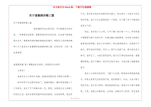 關于道德演講稿三篇-展示頁