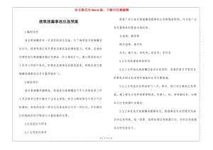 液氧泄漏事故應(yīng)急預(yù)案(已修改)