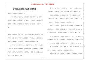 有關面試時簡短的自我介紹四篇(編輯修改稿)