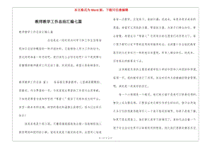教師教學(xué)工作總結(jié)匯編七篇-資料下載頁