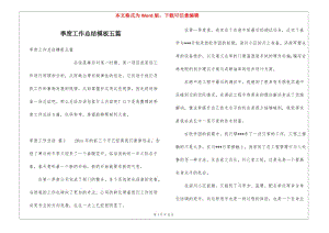 季度工作總結(jié)模板五篇(編輯修改稿)
