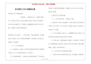 語文教學工作計劃集錦五篇-文庫吧在線文庫