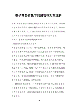 電子商務(wù)背景下網(wǎng)絡(luò)營銷對策透析-免費(fèi)閱讀