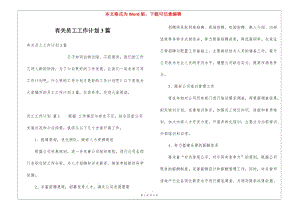 有關員工工作計劃3篇(更新版)