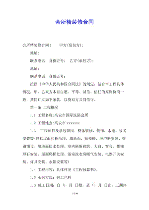 會(huì)所精裝修合同-免費(fèi)閱讀