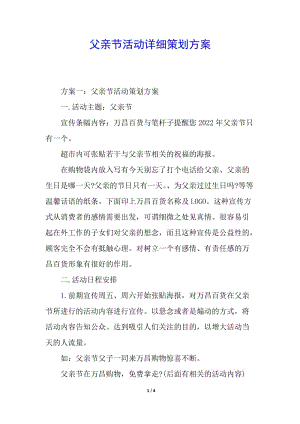 父親節(jié)活動詳細(xì)策劃方案(已改無錯字)