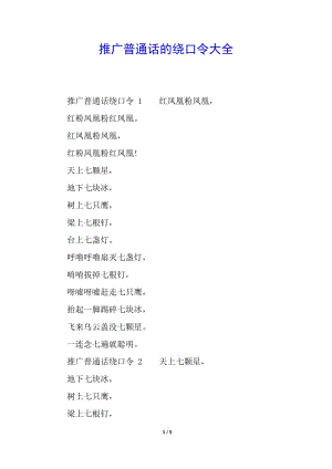 推廣普通話的繞口令大全-全文預(yù)覽