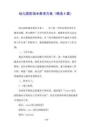 幼兒園防溺水教育方案(精選5篇)-wenkub.com
