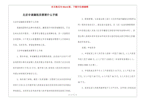 北京申請(qǐng)廉租房需要什么手續(xù)(完整版)