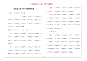 有關(guān)服務(wù)員工作計(jì)劃錦集九篇(更新版)