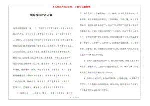 領導考核評語4篇-文庫吧資料