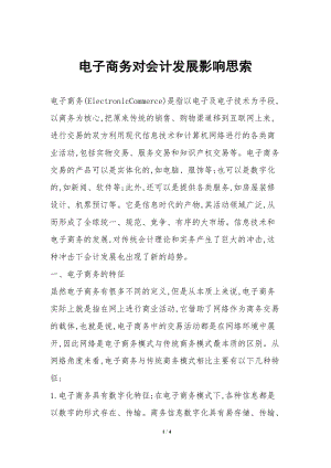 電子商務(wù)對(duì)會(huì)計(jì)發(fā)展影響思索-免費(fèi)閱讀