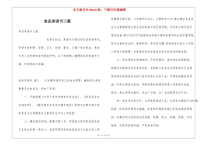 食品承諾書三篇-文庫吧