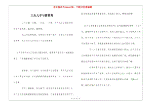 大頭兒子與貓黃黃(參考版)