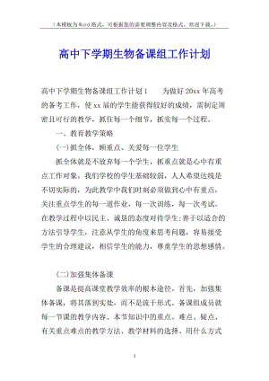 高中下學(xué)期生物備課組工作計(jì)劃(專業(yè)版)
