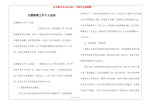 白酒銷售工作個人總結(jié)-展示頁