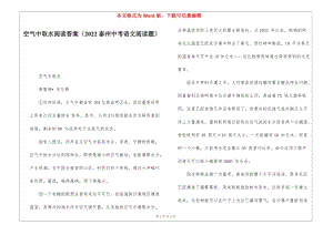 空氣中取水閱讀答案(2022泰州中考語文閱讀題)-(編輯修改稿)