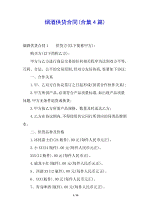 煙酒供貨合同(合集4篇)(已修改)