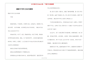最新中考作文佳句集錦(完整版)