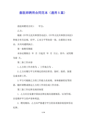 獸醫(yī)師聘用合同范本(通用5篇)(留存版)
