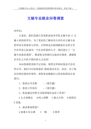文秘專業(yè)就業(yè)問(wèn)卷調(diào)查-全文預(yù)覽