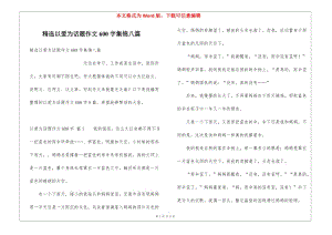 精選以愛為話題作文600字集錦八篇-全文預(yù)覽